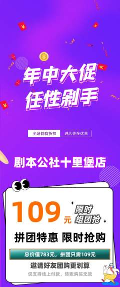 剧本杀拼团满血版年中大促活动配图海报