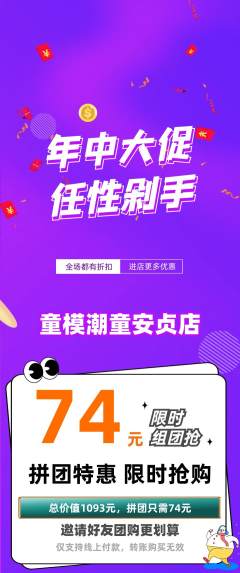 少儿模特拼团商品阶梯团年中大促活动配图海报