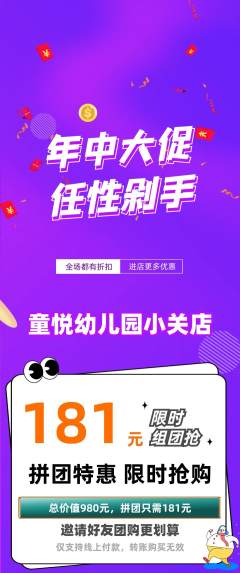 幼儿园拼团价格阶梯团年中大促活动配图海报