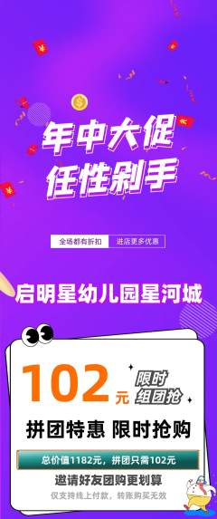 幼儿园拼团商品阶梯团年中大促活动配图海报