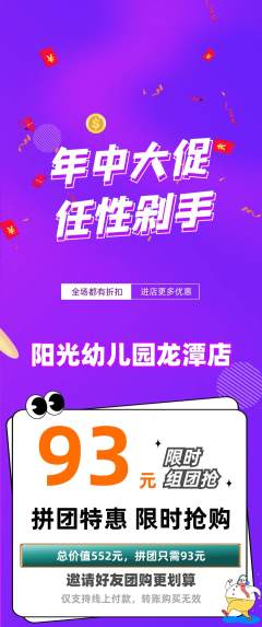 幼儿园拼团无阶梯团年中大促活动配图海报