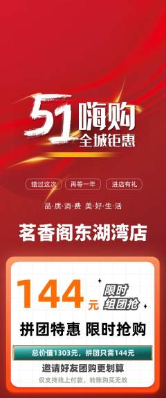 茶馆拼团无阶梯团劳动节活动配图海报