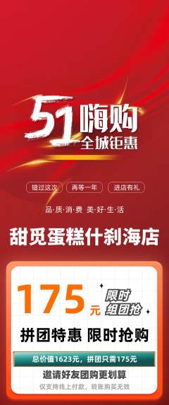 蛋糕甜点拼团价格阶梯团劳动节活动配图海报