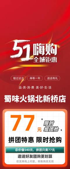 火锅拼团价格阶梯团劳动节活动配图海报