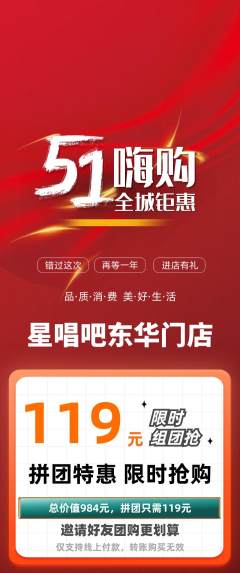 KTV拼团商品阶梯团劳动节活动配图海报