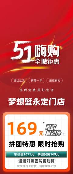 篮球馆拼团价格阶梯团劳动节活动配图海报