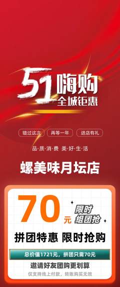 螺蛳粉拼团价格阶梯团劳动节活动配图海报