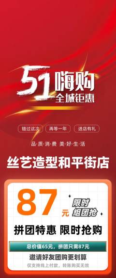 美发拼团商品阶梯团劳动节活动配图海报