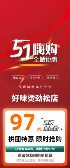 麻辣烫拼团价格阶梯团劳动节活动配图海报