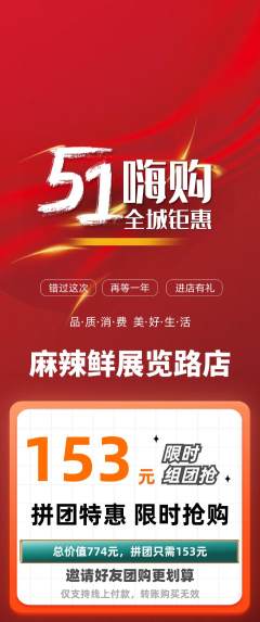 麻辣烫拼团商品阶梯团劳动节活动配图海报
