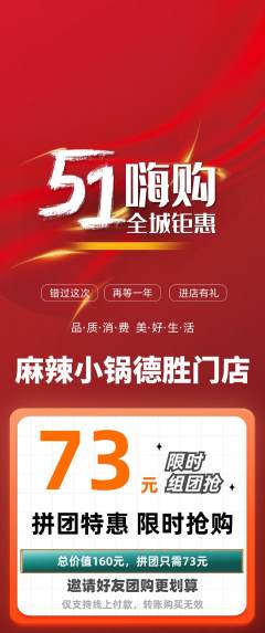 麻辣烫拼团无阶梯团劳动节活动配图海报