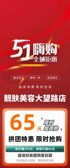 美容拼团价格阶梯团劳动节活动配图海报