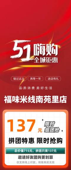 米线拼团满血版劳动节活动配图海报