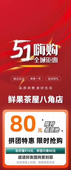 奶茶拼团价格阶梯团劳动节活动配图海报