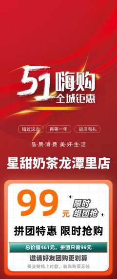 奶茶拼团商品阶梯团劳动节活动配图海报