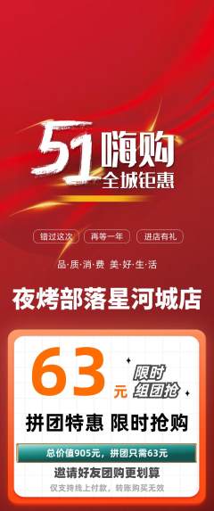 烧烤拼团无阶梯团劳动节活动配图海报