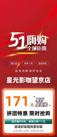 私人影院拼团价格阶梯团劳动节活动配图海报
