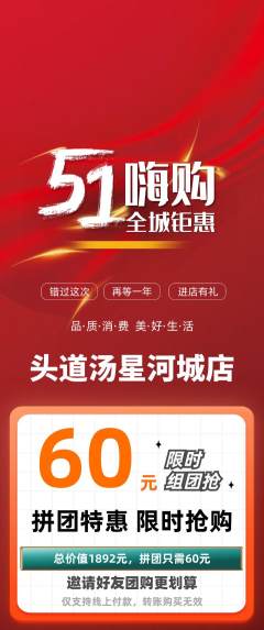 头道汤拼团商品阶梯团劳动节活动配图海报