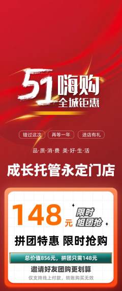 晚托班拼团价格阶梯团劳动节活动配图海报