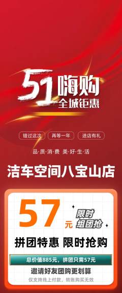 洗车拼团价格阶梯团劳动节活动配图海报