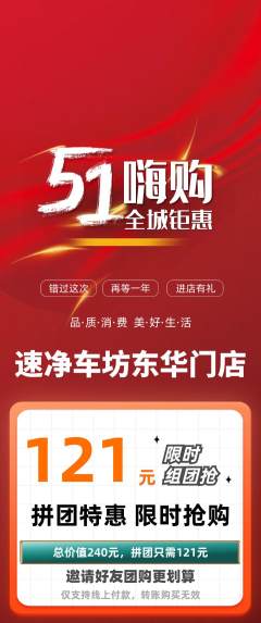 洗车拼团商品阶梯团劳动节活动配图海报