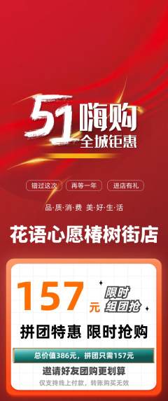 鲜花店拼团商品阶梯团劳动节活动配图海报
