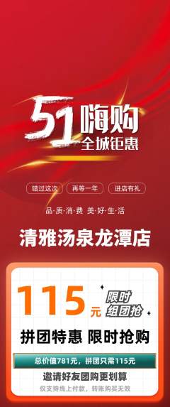 洗浴汗蒸拼团无阶梯团劳动节活动配图海报