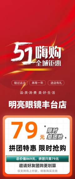 眼镜店拼团无阶梯团劳动节活动配图海报