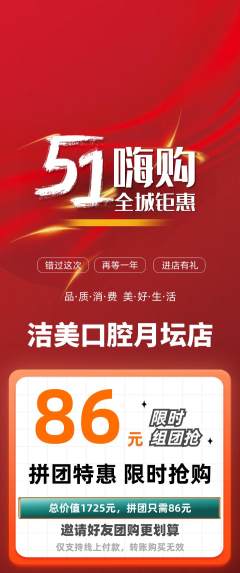 牙科口腔拼团价格阶梯团劳动节活动配图海报