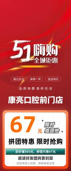 牙科口腔拼团商品阶梯团劳动节活动配图海报