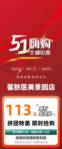 医疗美容拼团价格阶梯团劳动节活动配图海报