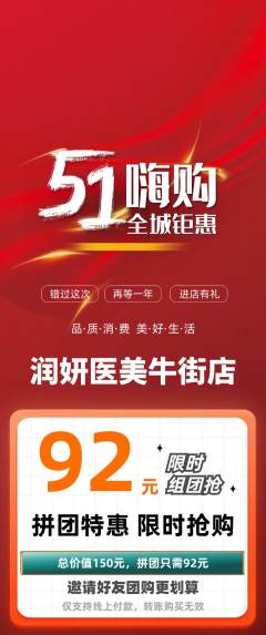 医疗美容拼团无阶梯团劳动节活动配图海报