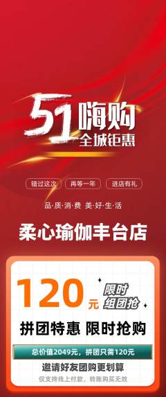瑜伽拼团价格阶梯团劳动节活动配图海报