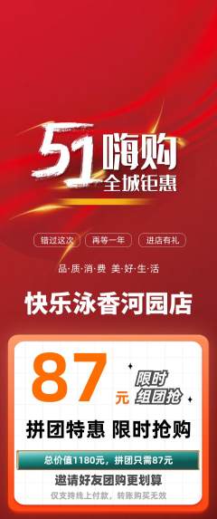 游泳馆拼团商品阶梯团劳动节活动配图海报