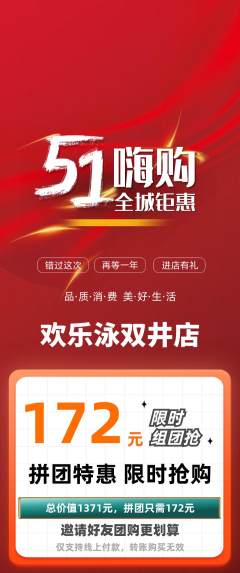 游泳馆拼团无阶梯团劳动节活动配图海报
