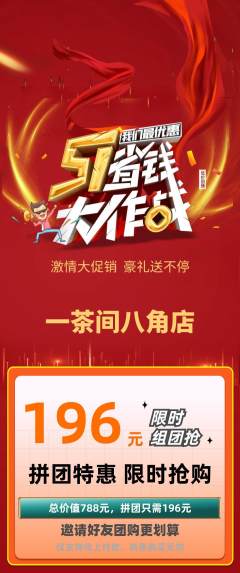 茶馆拼团无阶梯团劳动节活动配图海报