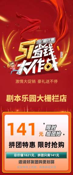 剧本杀拼团价格阶梯团劳动节活动配图海报