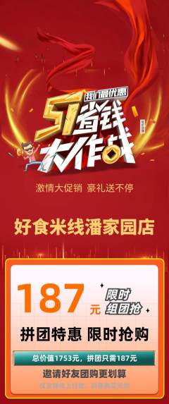 米线拼团无阶梯团劳动节活动配图海报