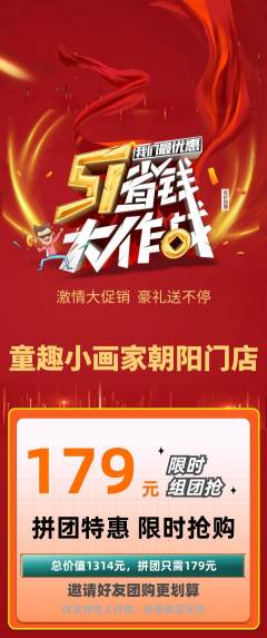 少儿美术拼团无阶梯团劳动节活动配图海报
