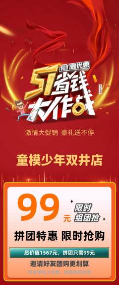 少儿模特拼团商品阶梯团劳动节活动配图海报