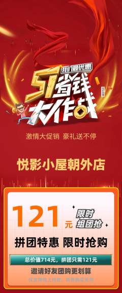私人影院拼团商品阶梯团劳动节活动配图海报