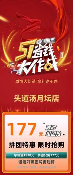 头道汤拼团价格阶梯团劳动节活动配图海报
