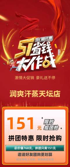 洗浴汗蒸拼团无阶梯团劳动节活动配图海报