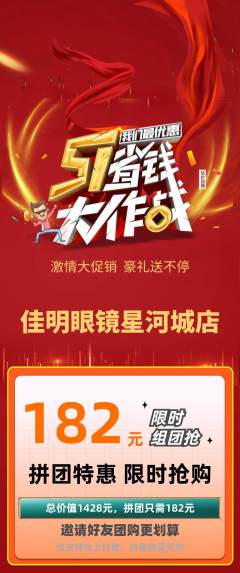 眼镜店拼团满血版劳动节活动配图海报