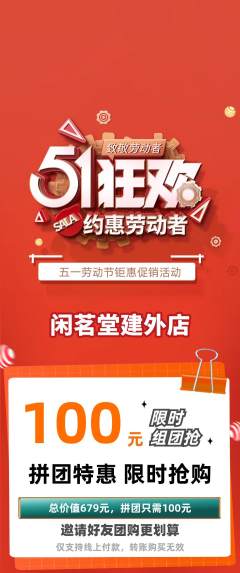茶馆拼团满血版劳动节活动配图海报