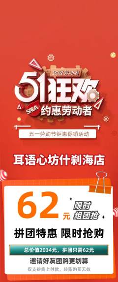 采耳拼团价格阶梯团劳动节活动配图海报