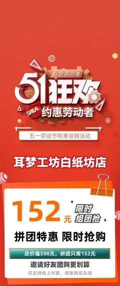 采耳拼团无阶梯团劳动节活动配图海报