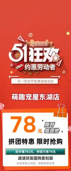 宠物店拼团价格阶梯团劳动节活动配图海报