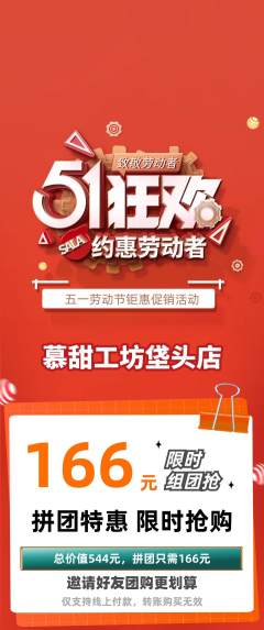 蛋糕甜点拼团商品阶梯团劳动节活动配图海报