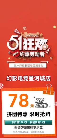 电竞电玩拼团商品阶梯团劳动节活动配图海报